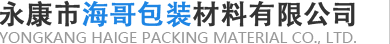 永康市海哥包裝材料有限公司